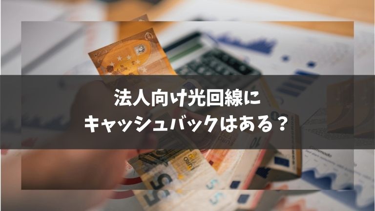 法人向け光回線のキャッシュバック特典