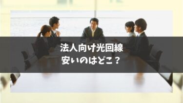 法人向けの光回線で安いのはどこ？相場感や選ぶ時のポイントなども解説！