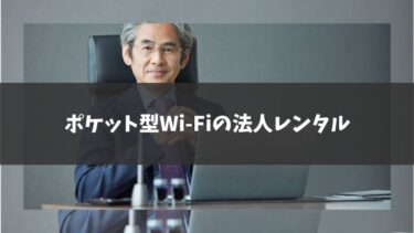 ポケット型Wi-Fiの法人レンタル