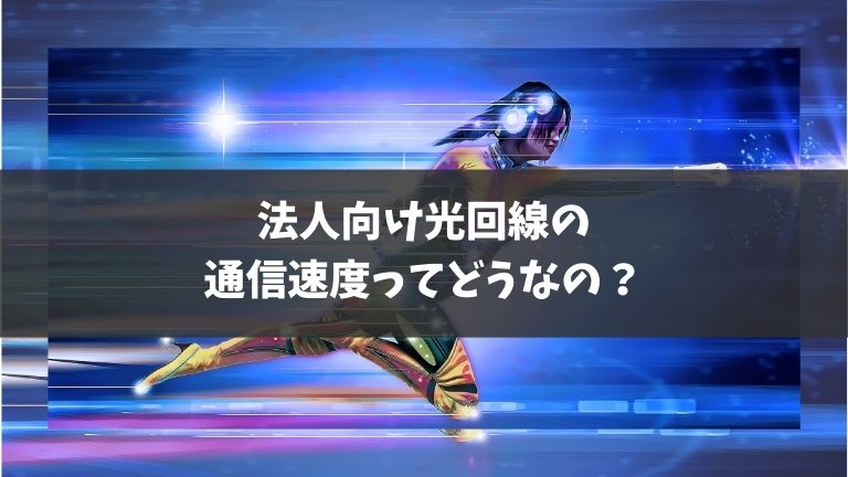 法人用光回線の通信速度