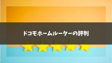 ドコモホームルーターの評判