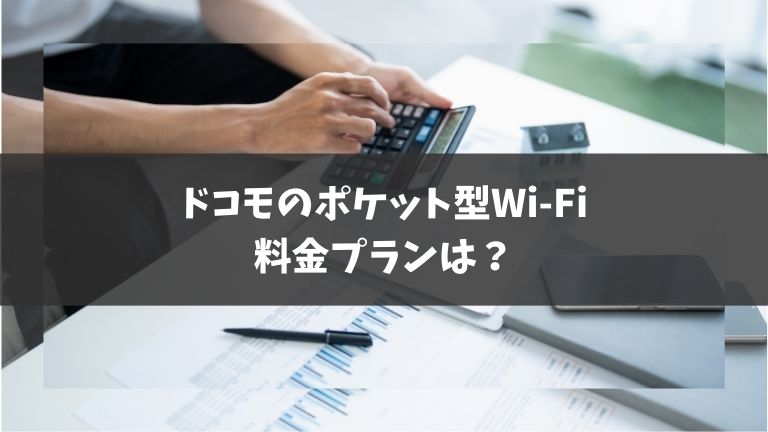 ドコモのポケット型Wi-Fiの料金プラン