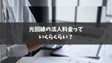 光回線の法人料金