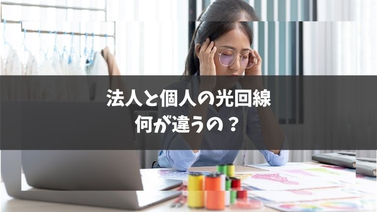 光回線の法人と個人の契約での違い