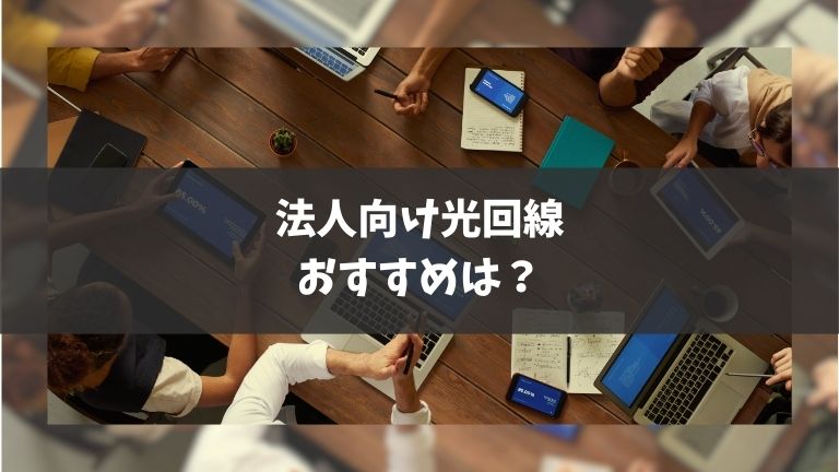 法人向けにおすすめの光回線