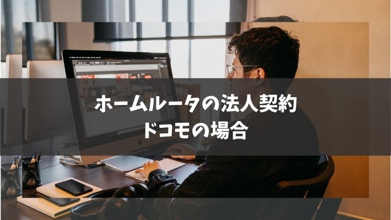 ドコモホームルータの法人契約