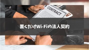 置くだけWi-Fiの法人契約