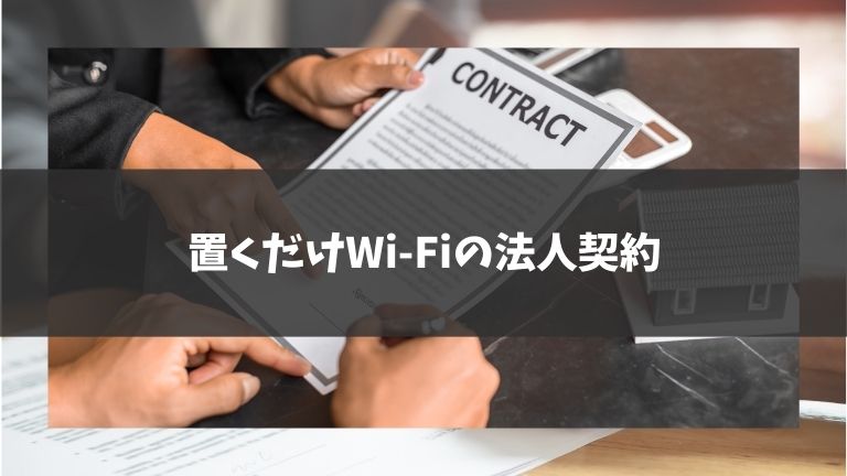 置くだけWi-Fiの法人契約