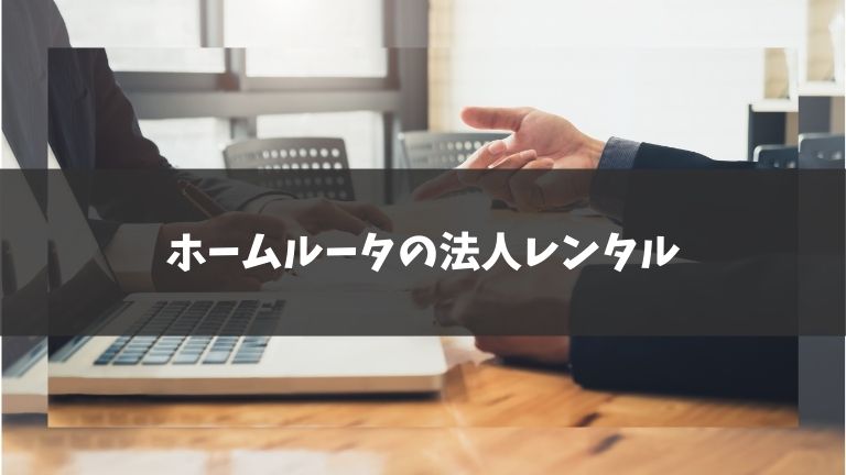ホームルータの法人レンタル