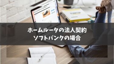 ソフトバンクのホームルータの法人契約
