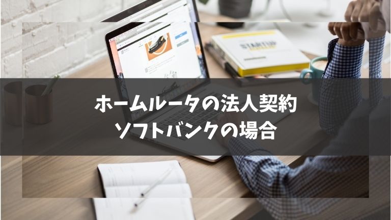 ソフトバンクのホームルータの法人契約