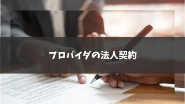 プロバイダの法人契約