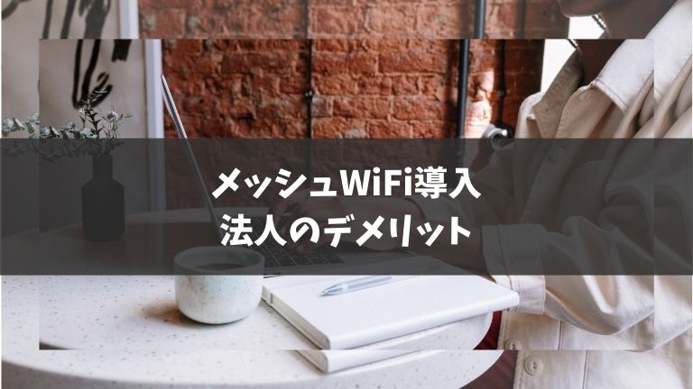 メッシュWiFiを導入する法人のデメリット