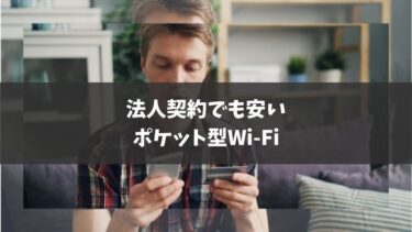 法人契約でも安いポケット型Wi-Fi