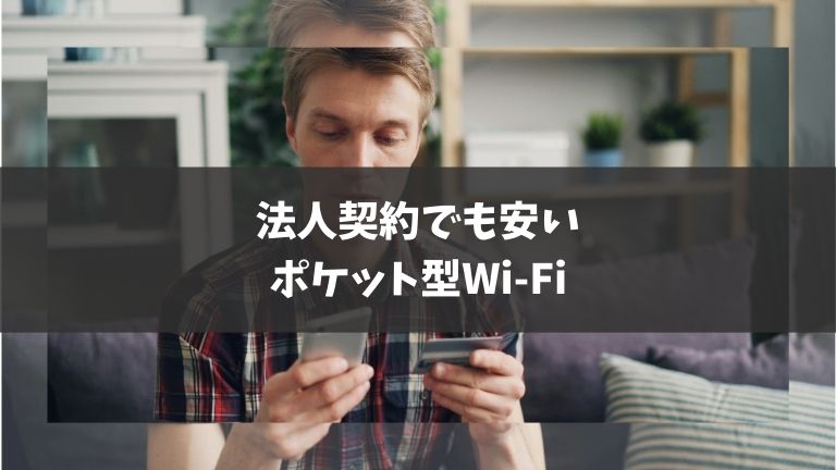 法人契約でも安いポケット型Wi-Fi