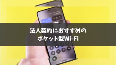 法人契約におすすめのポケット型Wi-Fi