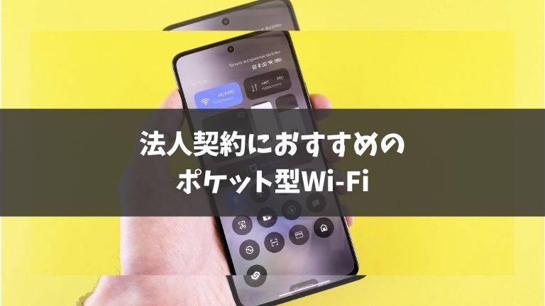 法人契約におすすめのポケット型Wi-Fi