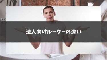 法人向けルータの違い