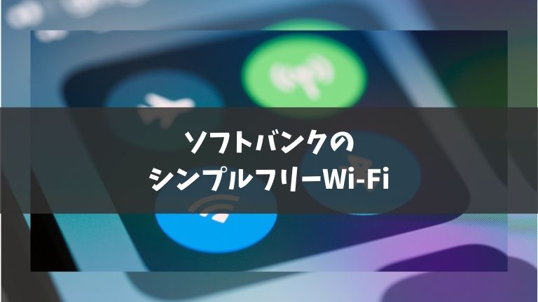 ソフトバンクのシンプルフリーWi-Fi