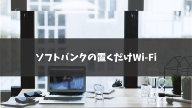 ソフトバンクの置くだけWi-Fi