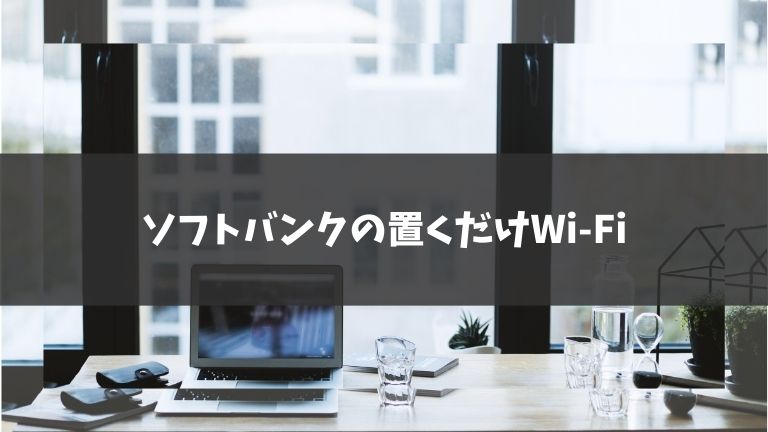 ソフトバンクの置くだけWi-Fi