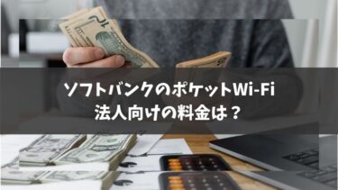 ソフトバンクのポケットWi-Fiの法人向け料金