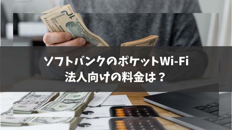 ソフトバンクのポケットWi-Fiの法人向け料金