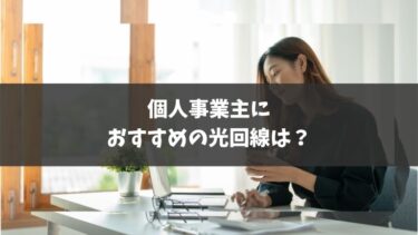 個人事業主におすすめの光回線