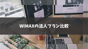 WiMAXの法人契約で比較！各社にはどんな特徴が？