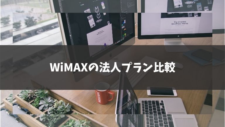 WiMAXの法人プランを比較