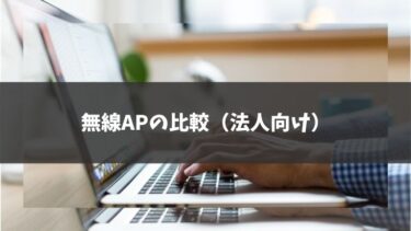 法人向けアクセスポイントの比較