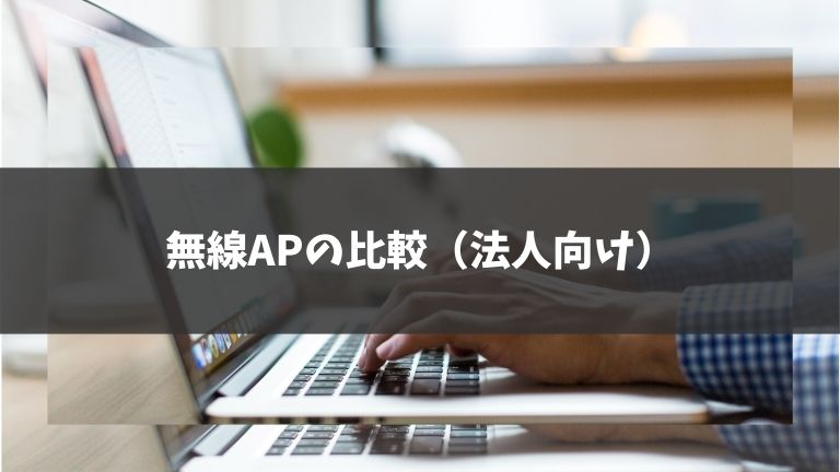 法人向けアクセスポイントの比較