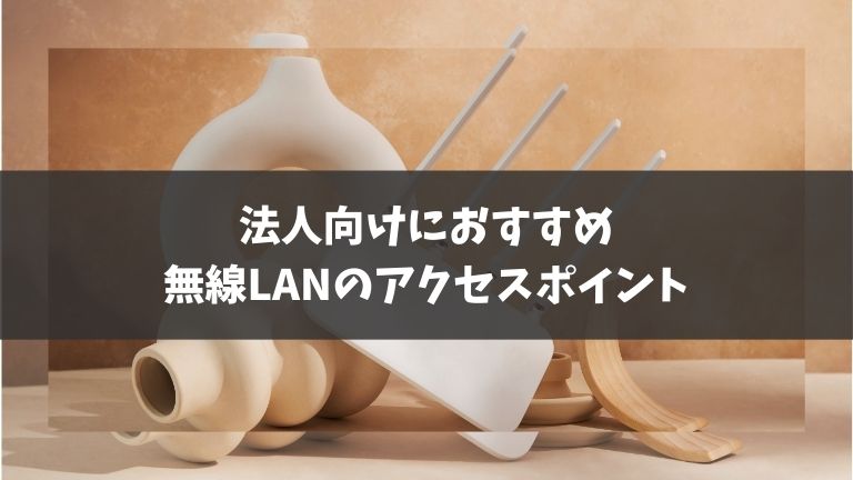 法人向けおすすめの無線LANアクセスポイント