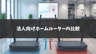 法人契約できるホームルーター4社を比較！加入するならどれ？
